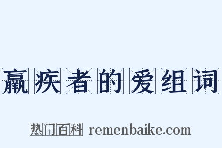 羸疾者的爱组词是什么意思的图片